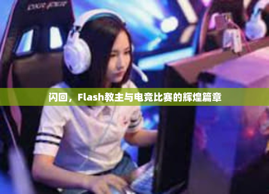 闪回，Flash教主与电竞比赛的辉煌篇章