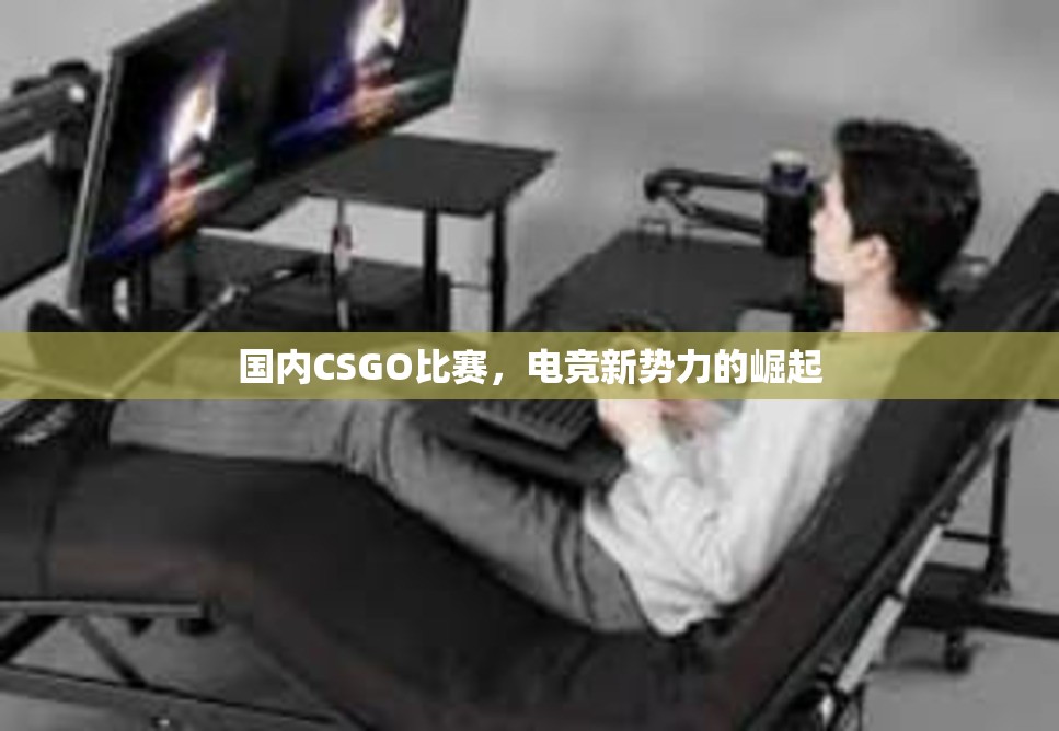 国内CSGO比赛，电竞新势力的崛起