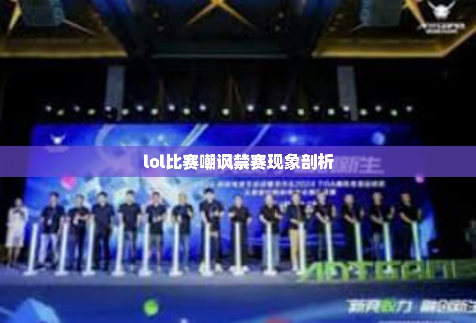 lol比赛嘲讽禁赛现象剖析