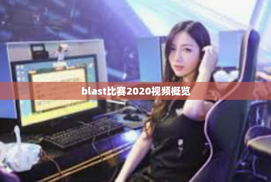 blast比赛2020视频概览