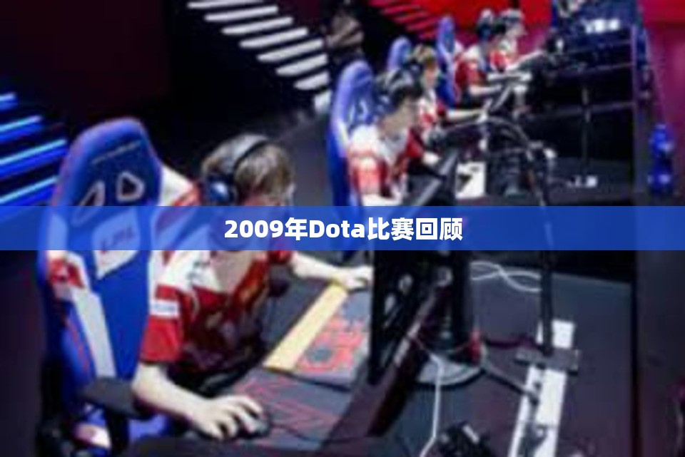 2009年Dota比赛回顾