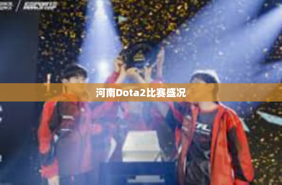 河南Dota2比赛盛况