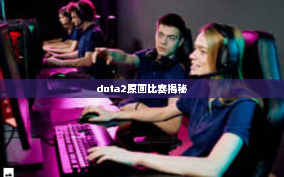 dota2原画比赛揭秘