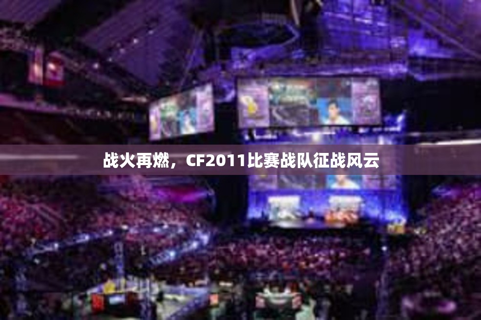 战火再燃，CF2011比赛战队征战风云